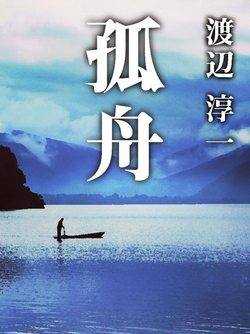 渡辺淳一作の孤舟の作品詳細 - 貸出可能
